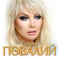Таисия Повалий - Пусть Вам повезёт в любви
