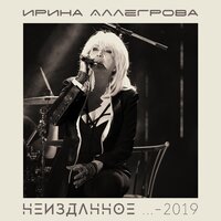 Ирина Алегрова - Первая любовь - любовь последняя