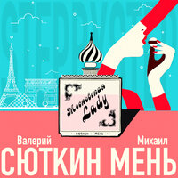 Валерий Сюткин & Михаил Мень - Московская Lady