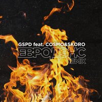GSPD feat. Cosmo & Skoro - Евродэнс (Remix)