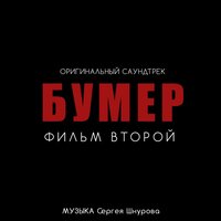 Сергей Шнуров feat. Кипелов - Свобода