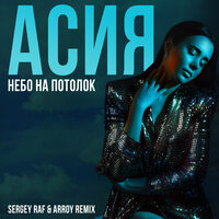 Асия - Небо на потолок (Sergey Raf & ARROY Remix)