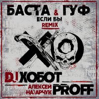 Баста feat. GUF - Если бы (DJ Хобот & Алексей PROFF Назарчук Remix)