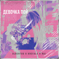 AlbertOG feat. Kreevlls & Rai - Девочка Пой
