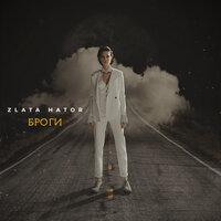 Zlata Hator - Броги