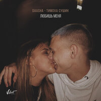 DAASHA feat. Тимоха Сушин - Любишь меня