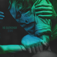 SERPO - На балконах