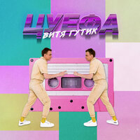 Витя Гутик - Цуефа