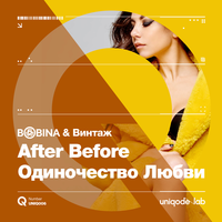Bobina & Винтаж - After before (Одиночество любви)