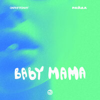 Скриптонит feat. Райда - Baby mama