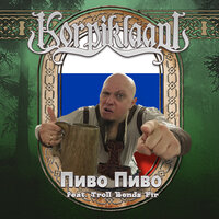 Korpiklaani feat. Тролль Гнёт Ель - Пиво Пиво (Russia)