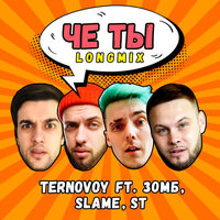 TERNOVOY feat. Зомб & Slame & ST - Че ты (longmix)