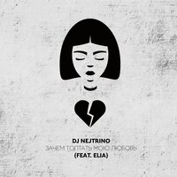 DJ Nejtrino & ELIA - Зачем топтать мою любовь