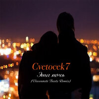 Cvetocek7 - Эта ночь (Vaccurate Beats Remix)
