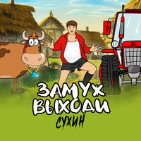 СУХИН - Замуж выходи