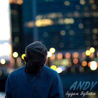 Andy - Будем вдвоём