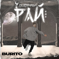 Burito - Потерянный Рай (Tribute Вячеслава Тюрина)