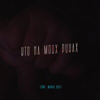 SERPO & Mikhail Beast - Кто на моих руках