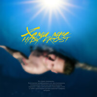 HYDY & Frost - Хами мне