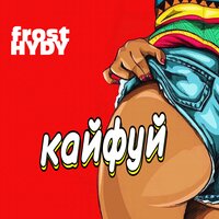 HYDY & Frost - Кайфуй