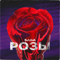 Saga - Розы