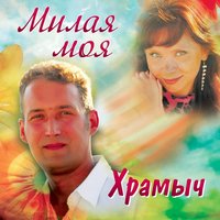 Храмыч - Нежно обниму любя