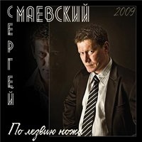 Сергей Маевский - Больше не надо