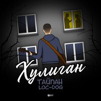 Тайпан & Loc-Dog - Хулиган