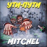 Mitchel - УТИ ПУТИ