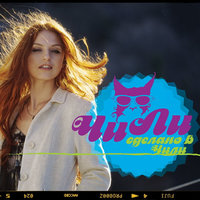 Чи-Ли - Любовь - это яд