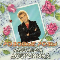 Александр Добрынин - Розовые розы
