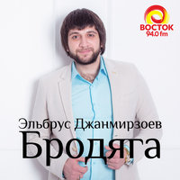 Эльбрус Джанмирзоев feat. Alexandros - Бродяга