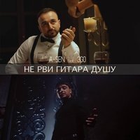 A-Sen feat. ЭGO - Не рви, гитара, душу