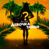 EL'DO - Девочка-тайна