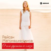 Рейсан Магомедкеримов - О чём грустят её глаза