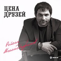 Рейсан Магомедкеримов - Цена друзей