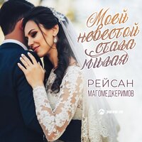 Рейсан Магомедкеримов - Моей невестой стала милая