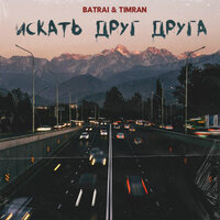 Batrai feat. TIMRAN - Искать друг друга