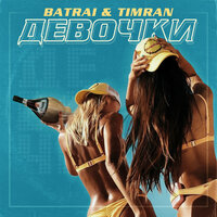 Batrai feat. TIMRAN - Девочки