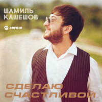 Шамиль Кашешов - Сделаю счастливой