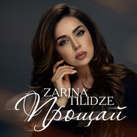 Zarina Tilidze - Прощай