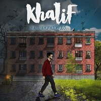 Khalif - Мой никотин