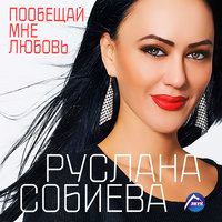 Руслана Собиева feat. Зарина Бугаева - Люблю тебя