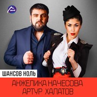 Анжелика Начесова feat. Артур Халатов - Шансов ноль