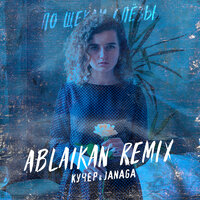JANAGA & Kucher - По щекам слёзы (Ablaikan Remix)