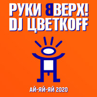 Руки Вверх! & DJ Цветкоff - Ай-яй-яй 2020