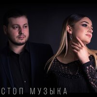 Ислам Мальсуйгенов feat. Зульфия Чотчаева - Стоп музыка