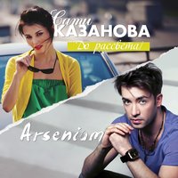 Сати Казанова feat. Arsenium - До рассвета