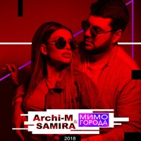 Archi-M feat. Samira - Мимо города