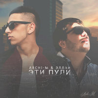 Archi-M  feat. Эллаи - Эти пули